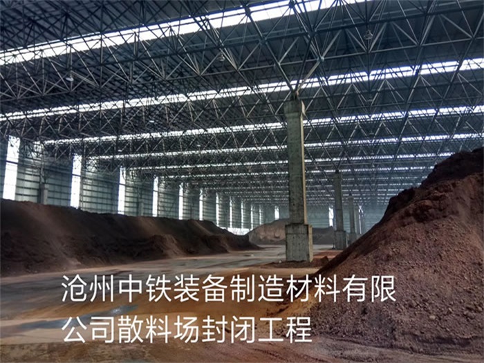 敦化中铁装备制造材料有限公司散料厂封闭工程